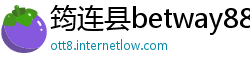 筠连县betway88必威官网